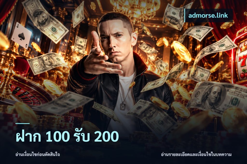 ฝาก 100 รับ 200