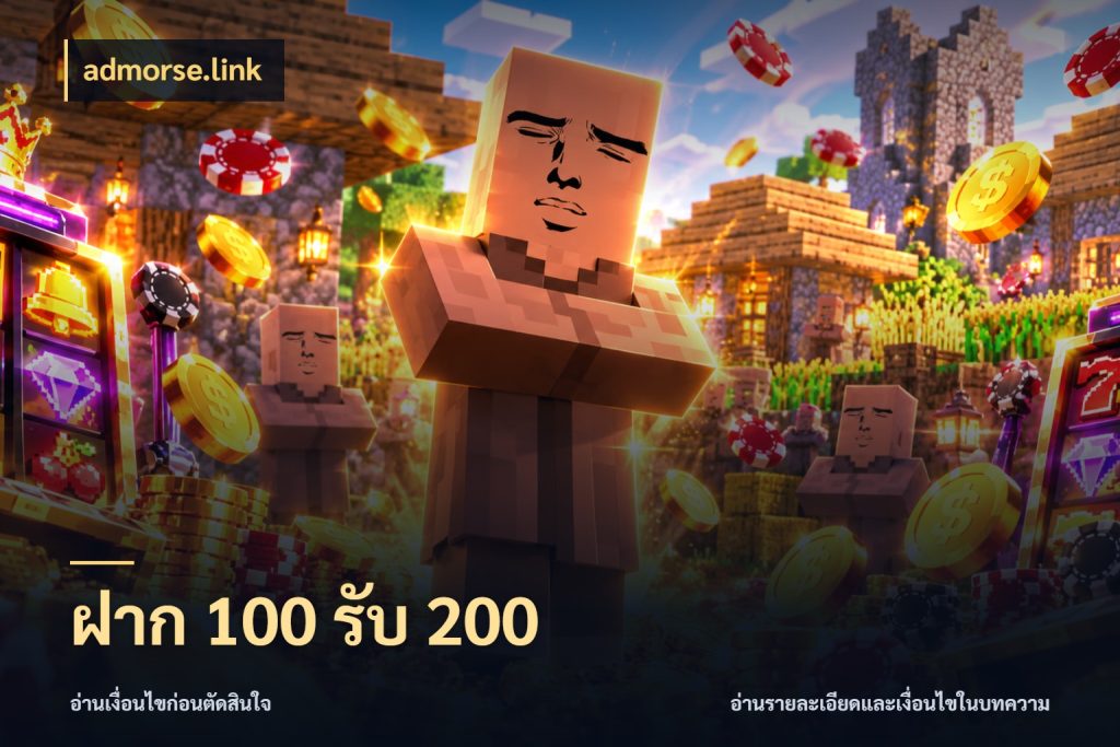 ฝาก 100 รับ 200 admorse.link โปรกับเกมที่ชอบเลือกให้ตรงสไตล์