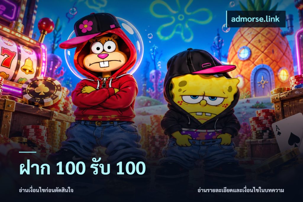 ฝาก 100 รับ 100