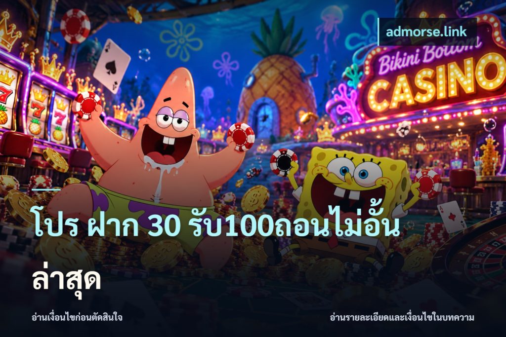 โปร ฝาก 30 รับ100ถอนไม่อั้น ล่าสุด