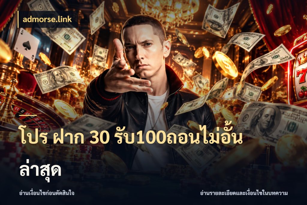 โปร ฝาก 30 รับ100ถอนไม่อั้น ล่าสุด โปรกับเกมที่ชอบเลือกให้ตรงสไตล์ ในมุม admorse.link
