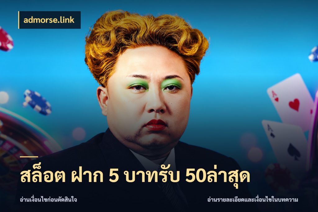 สล็อต ฝาก 5 บาทรับ 50ล่าสุด สนุกกับตัวเลือกโปรในสไตล์ของคุณ ในมุม admorse.link