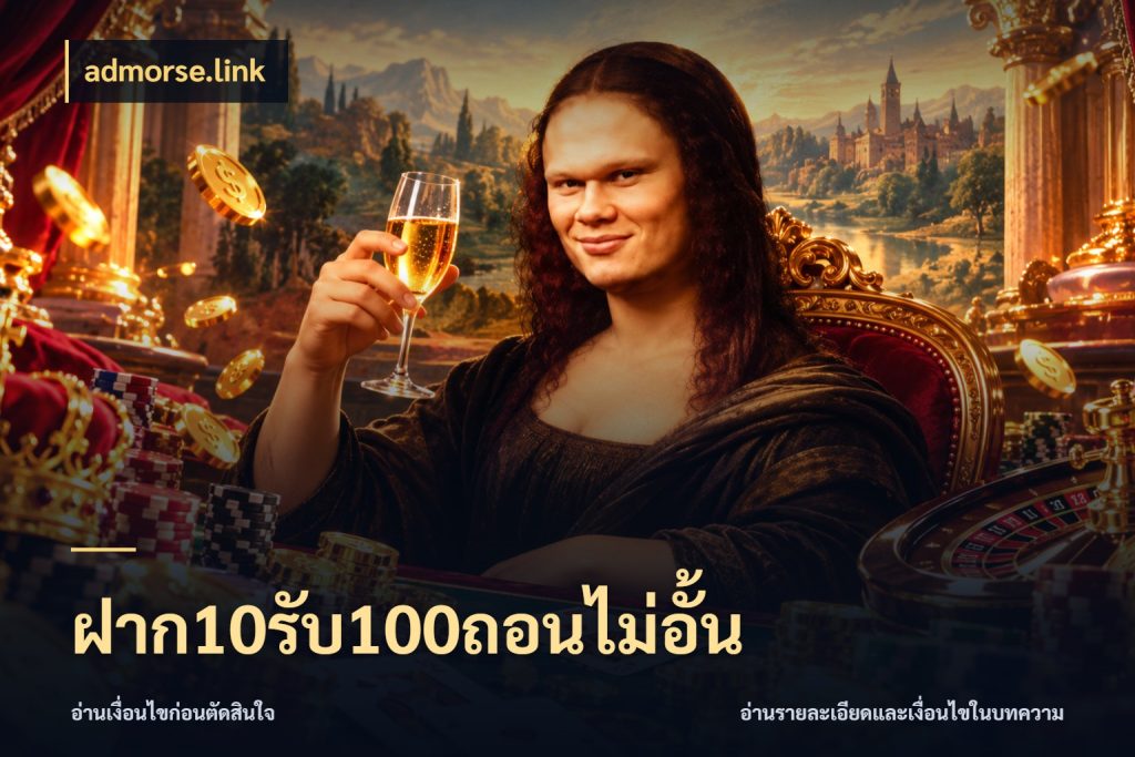 ฝาก10รับ100ถอนไม่อั้น สนุกกับตัวเลือกโปรในสไตล์ของคุณ กับ admorse.link