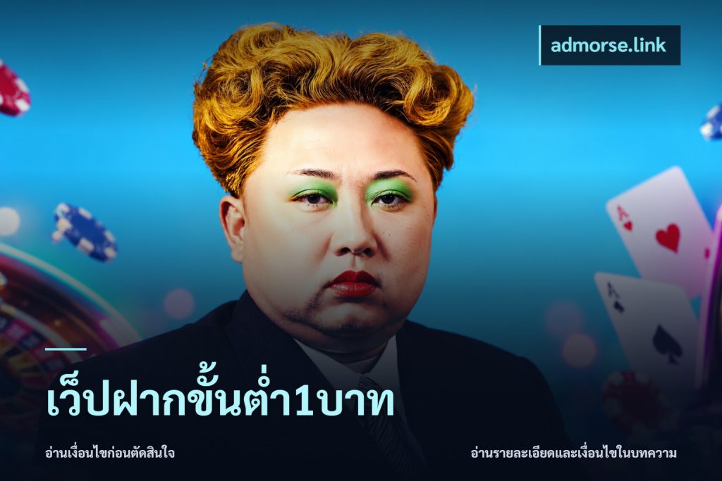 เว็ปฝากขั้นต่ำ1บาท