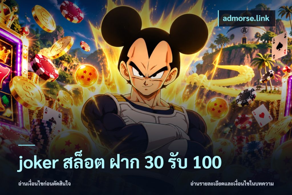 joker สล็อต ฝาก 30 รับ 100