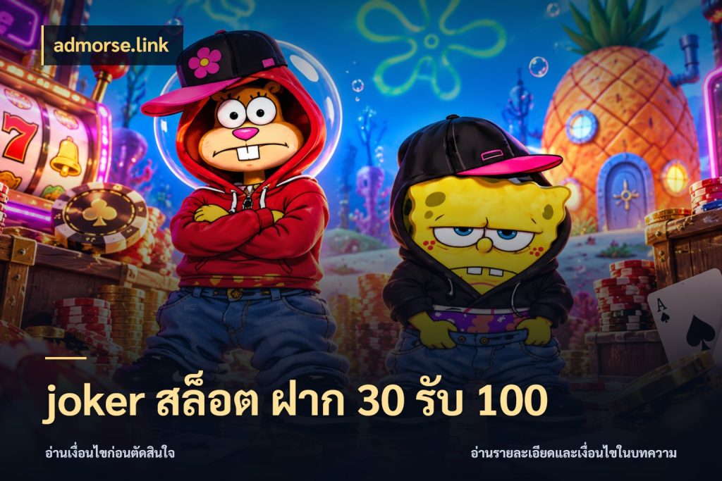 joker สล็อต ฝาก 30 รับ 100 โปรยอดรับที่สายเกมสนใจ สไตล์ admorse.link