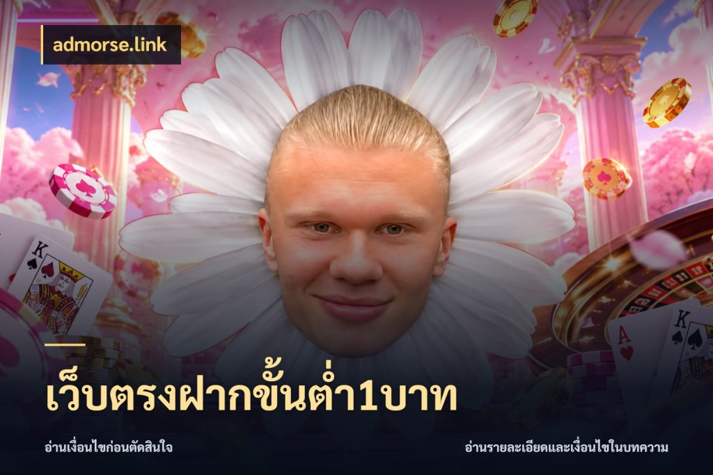 เว็บตรงฝากขั้นต่ำ1บาท admorse.link มุมสนุกของคนที่กำหนดขอบเขตตัวเอง