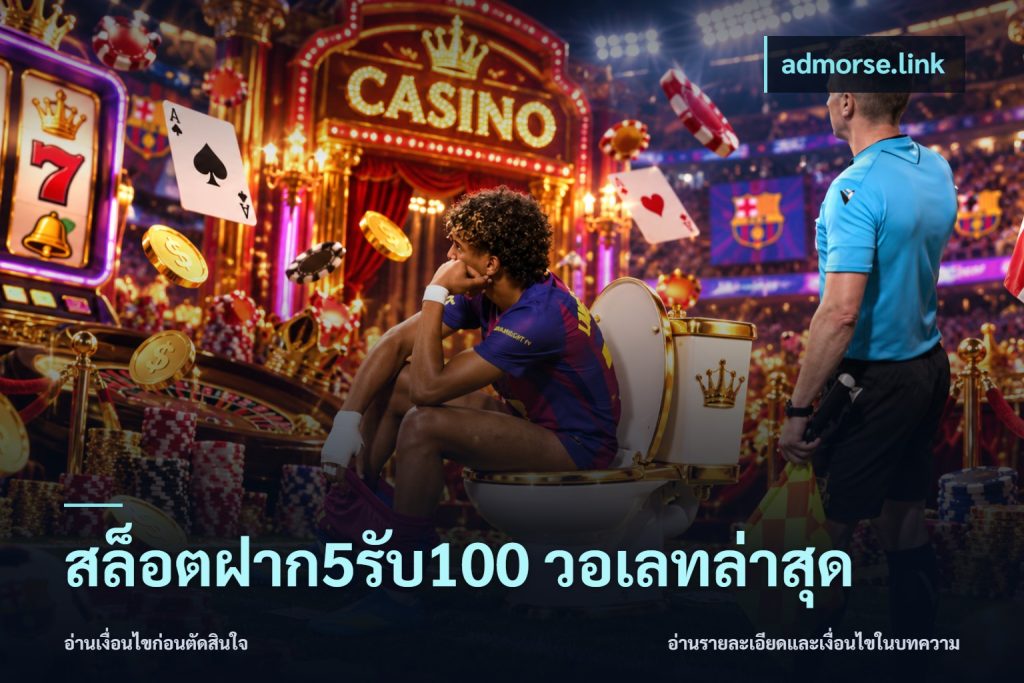 สล็อตฝาก5รับ100 วอเลทล่าสุด