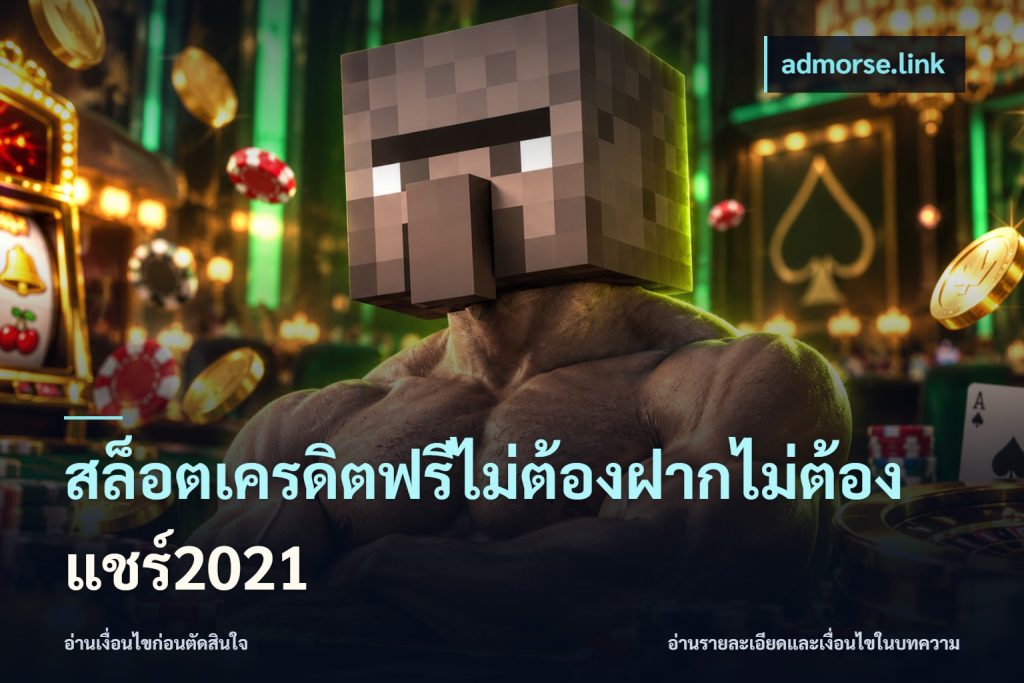 สล็อตเครดิตฟรีไม่ต้องฝากไม่ต้องแชร์2021