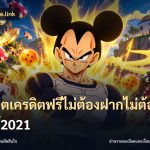 สล็อตเครดิตฟรีไม่ต้องฝากไม่ต้องแชร์2021