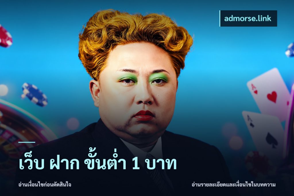 เว็บ ฝาก ขั้นต่ำ 1 บาท