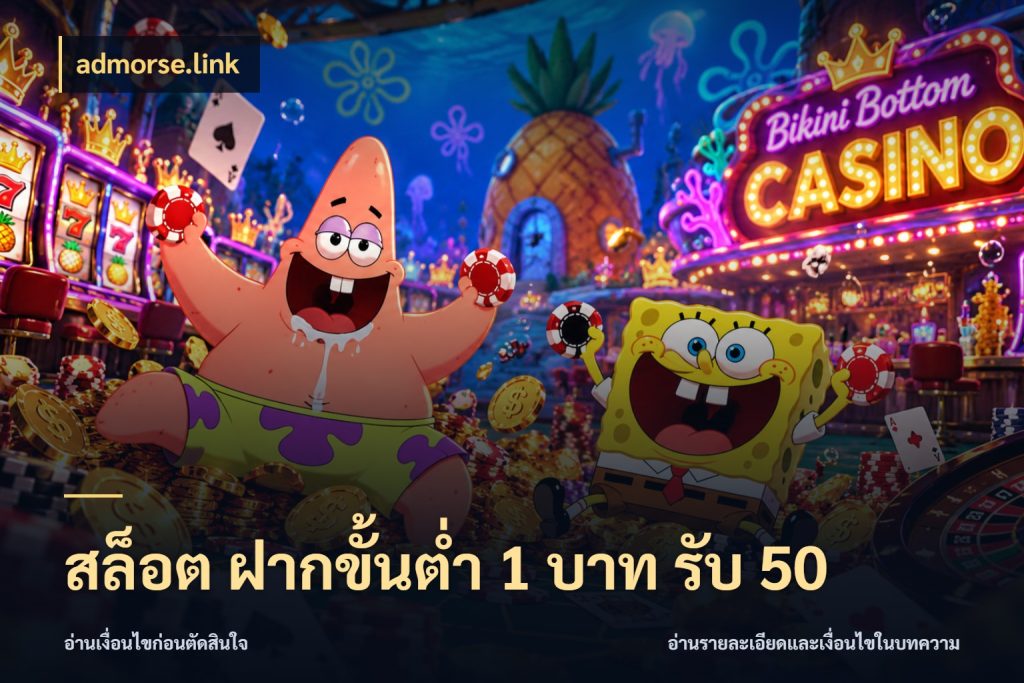 สล็อต ฝากขั้นต่ำ 1 บาท รับ 50 โปรยอดรับที่สายเกมสนใจ กับ admorse.link