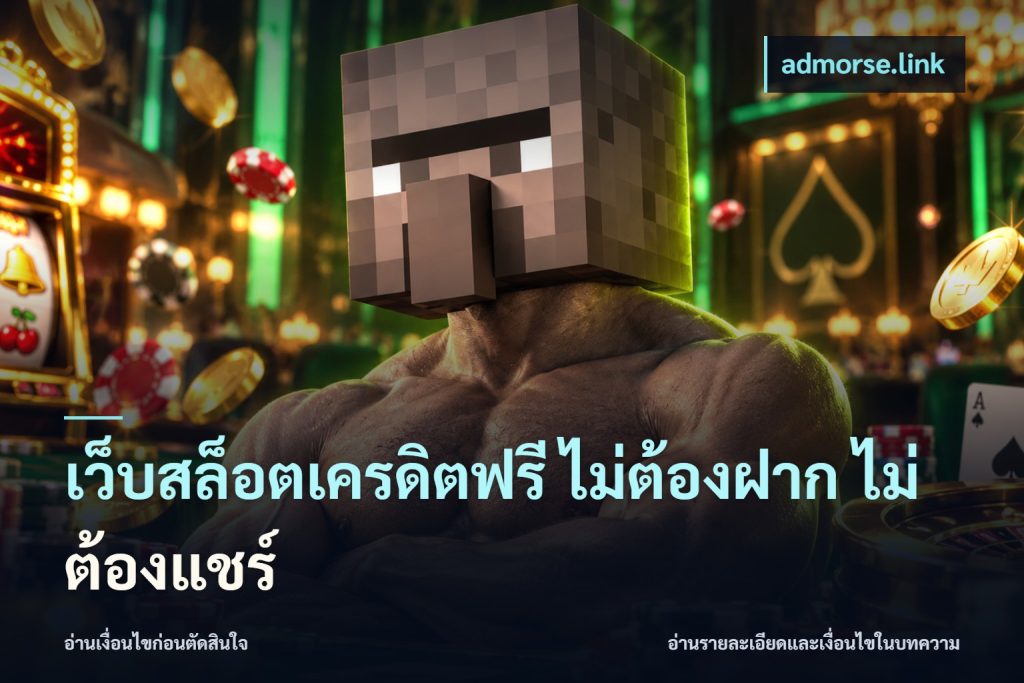 เว็บสล็อตเครดิตฟรี ไม่ต้องฝาก ไม่ต้องแชร์