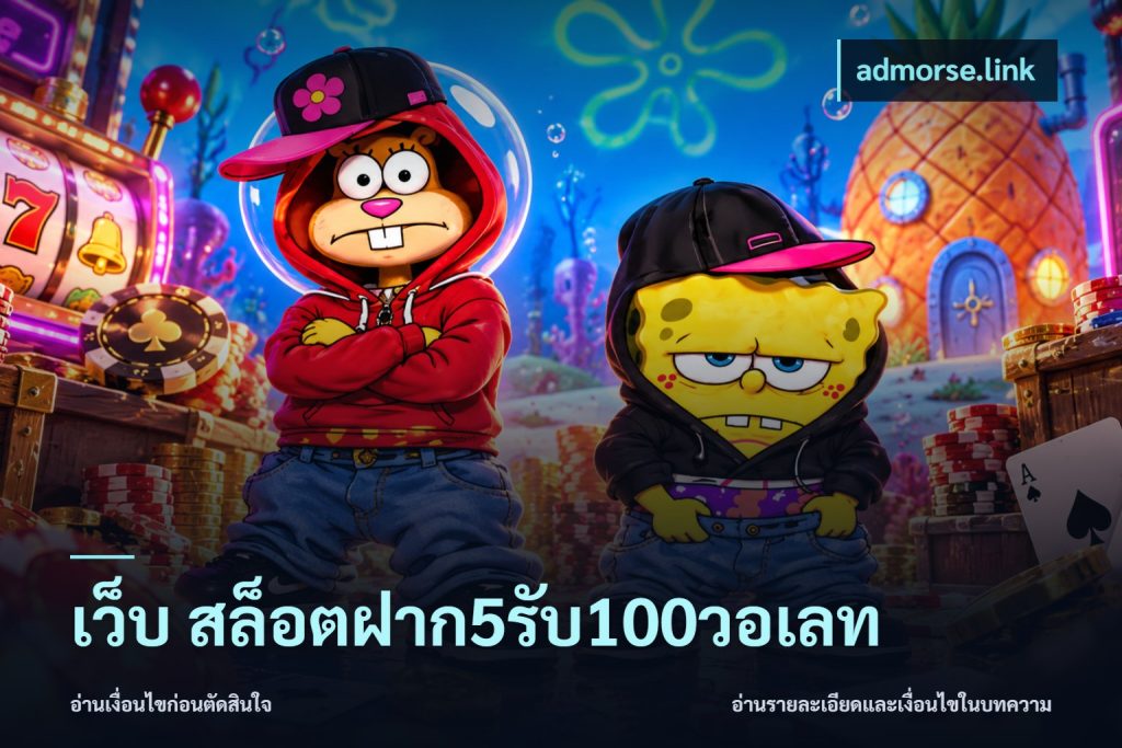 เว็บ สล็อตฝาก5รับ100วอเลท