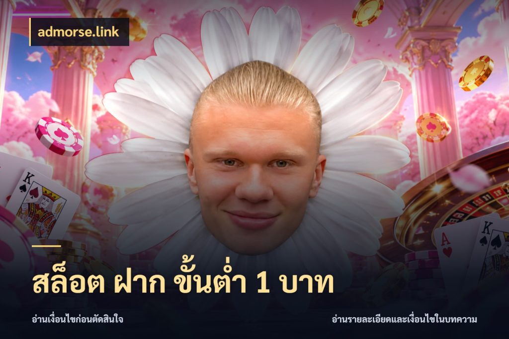 สล็อต ฝาก ขั้นต่ำ 1 บาท admorse.link รู้จักจำนวนแต่ละแบบก่อนเลือกเกม