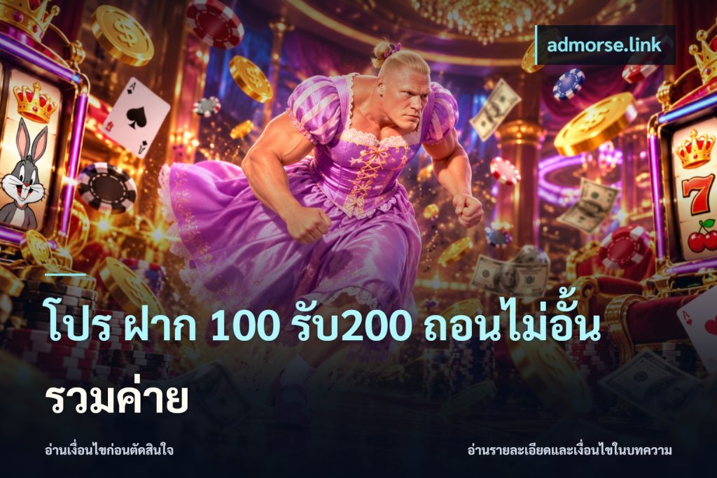 โปร ฝาก 100 รับ200 ถอนไม่อั้น รวมค่าย