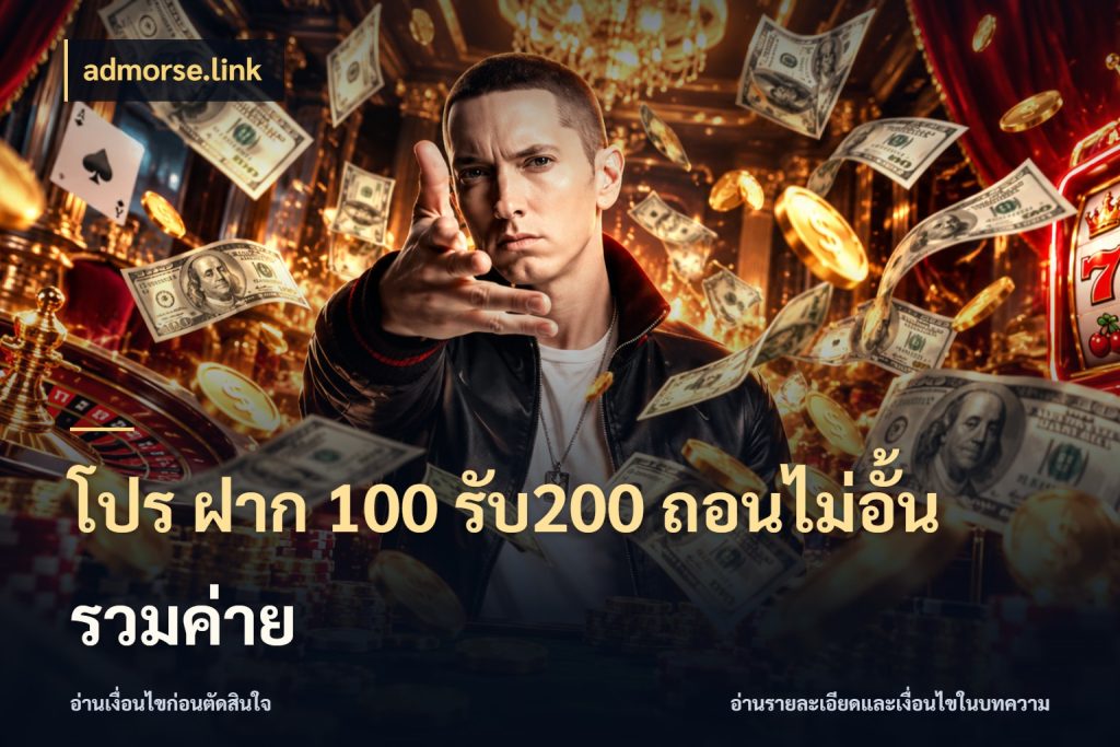 โปร ฝาก 100 รับ200 ถอนไม่อั้น รวมค่าย admorse.link สนุกกับตัวเลือกโปรในสไตล์ของคุณ