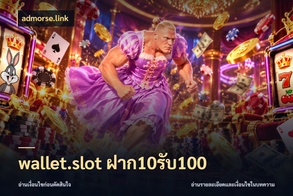 wallet.slot ฝาก10รับ100 admorse.link โปรกับเกมที่ชอบเลือกให้ตรงสไตล์