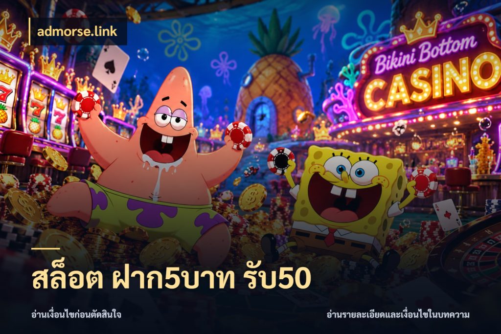 สล็อต ฝาก5บาท รับ50
