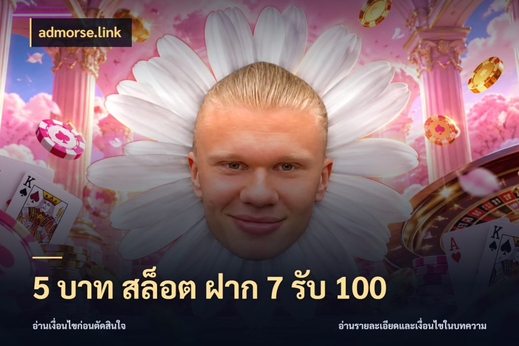 5 บาท สล็อต ฝาก 7 รับ 100 admorse.link ยอดฝากและยอดรับในมุมของคนชอบลุ้น