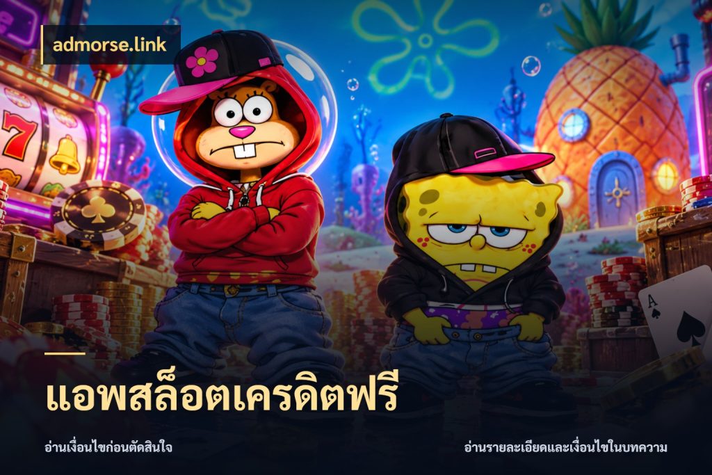 แอพสล็อตเครดิตฟรี เครดิตแต่ละรูปแบบมีมุมไหนให้ดู ในมุม admorse.link