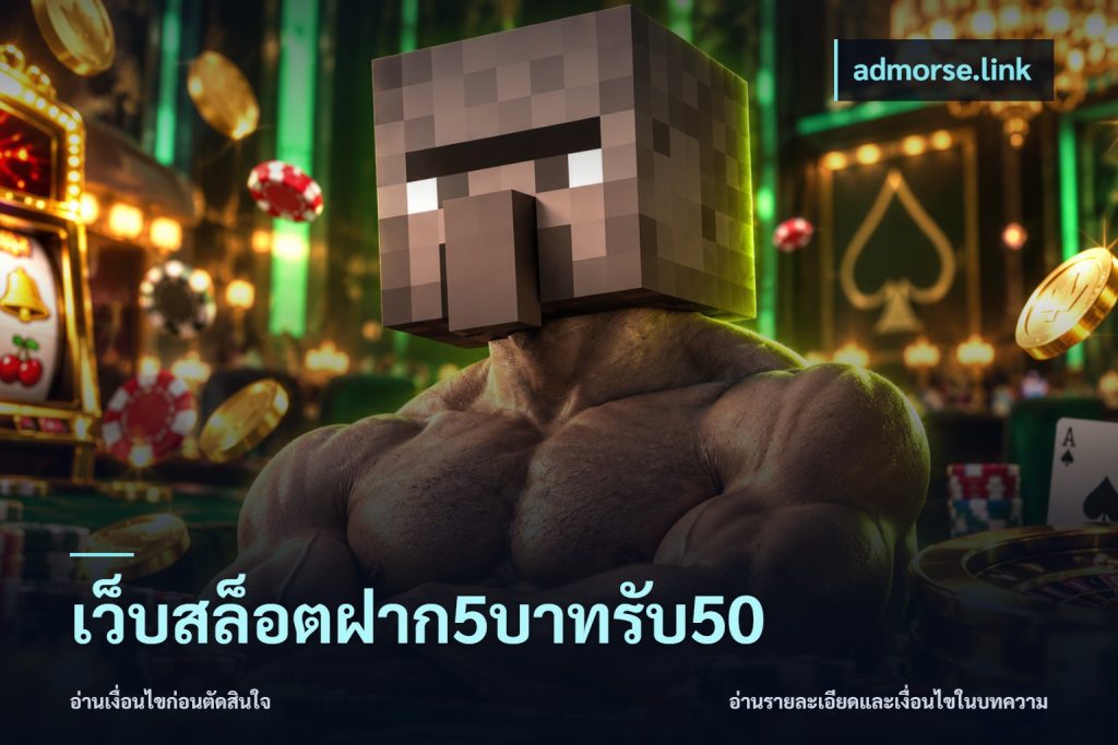 เว็บสล็อตฝาก5บาทรับ50