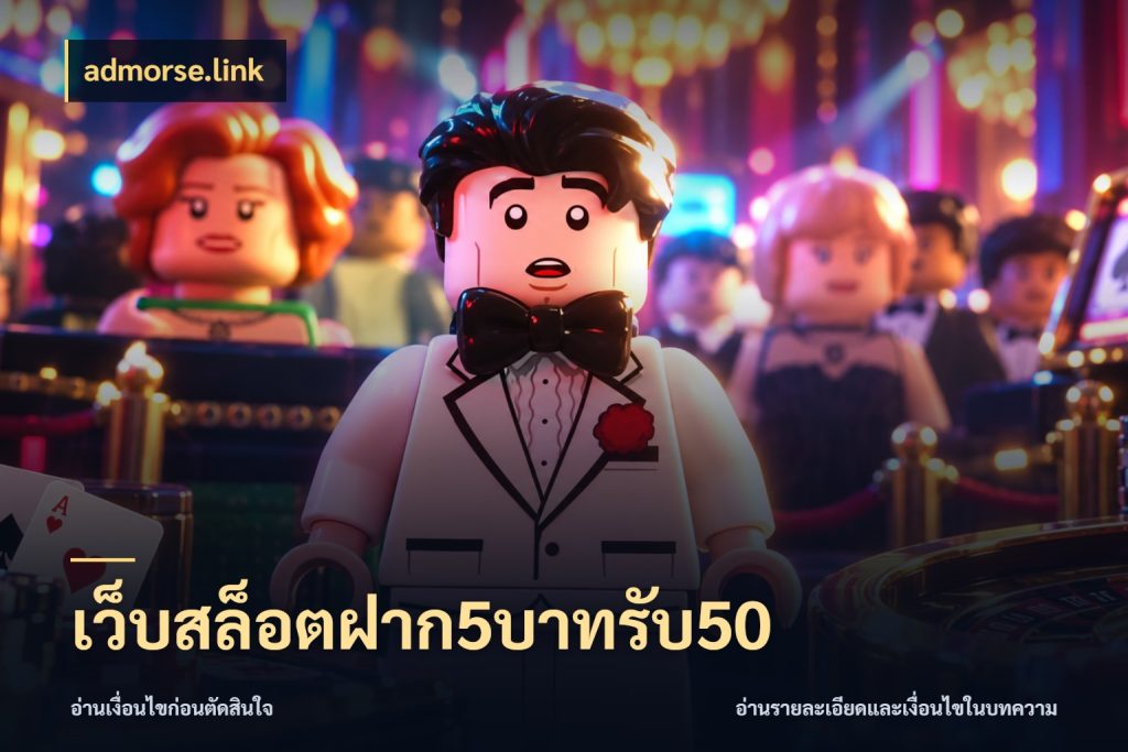 เว็บสล็อตฝาก5บาทรับ50 สีสันของโปรฝากและยอดรับ กับ admorse.link