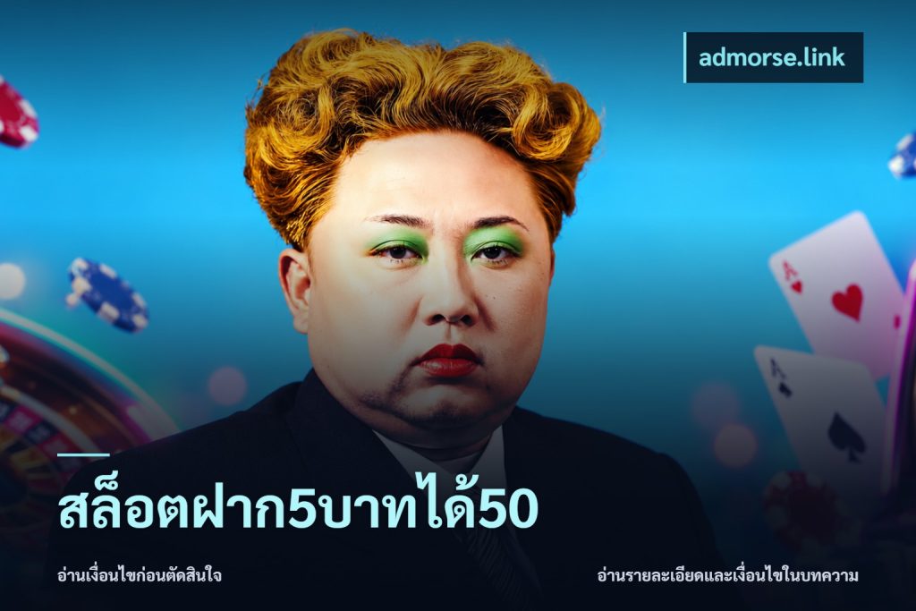 สล็อตฝาก5บาทได้50