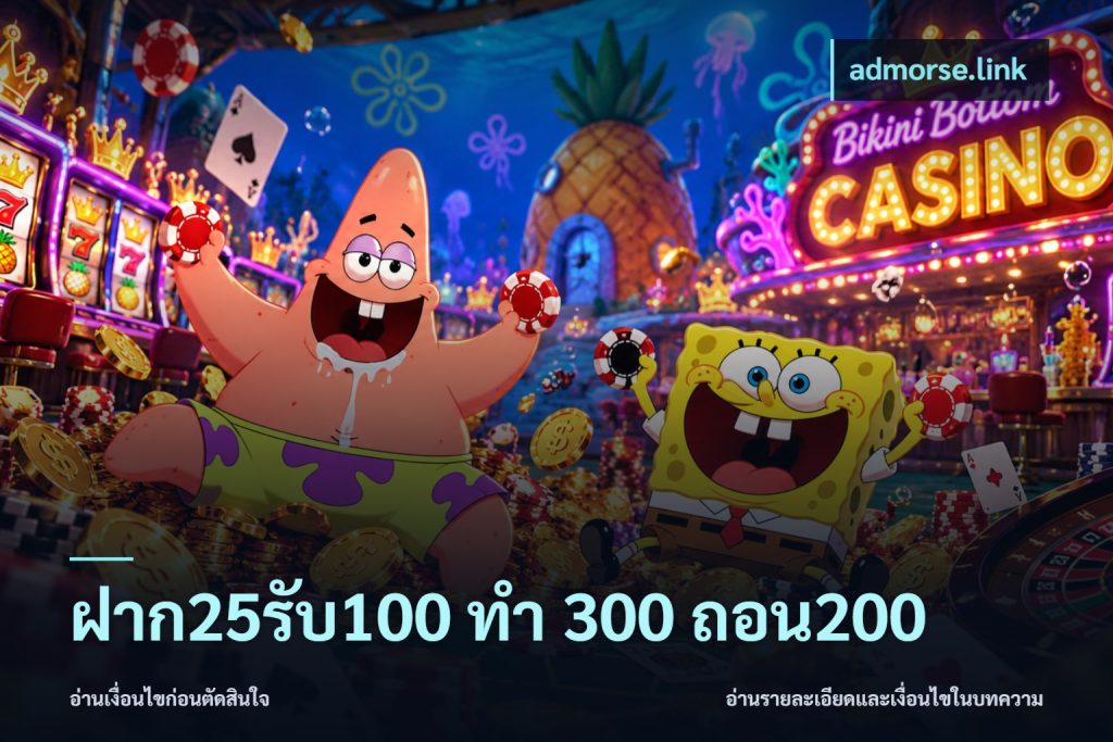 ฝาก25รับ100 ทํา 300 ถอน200