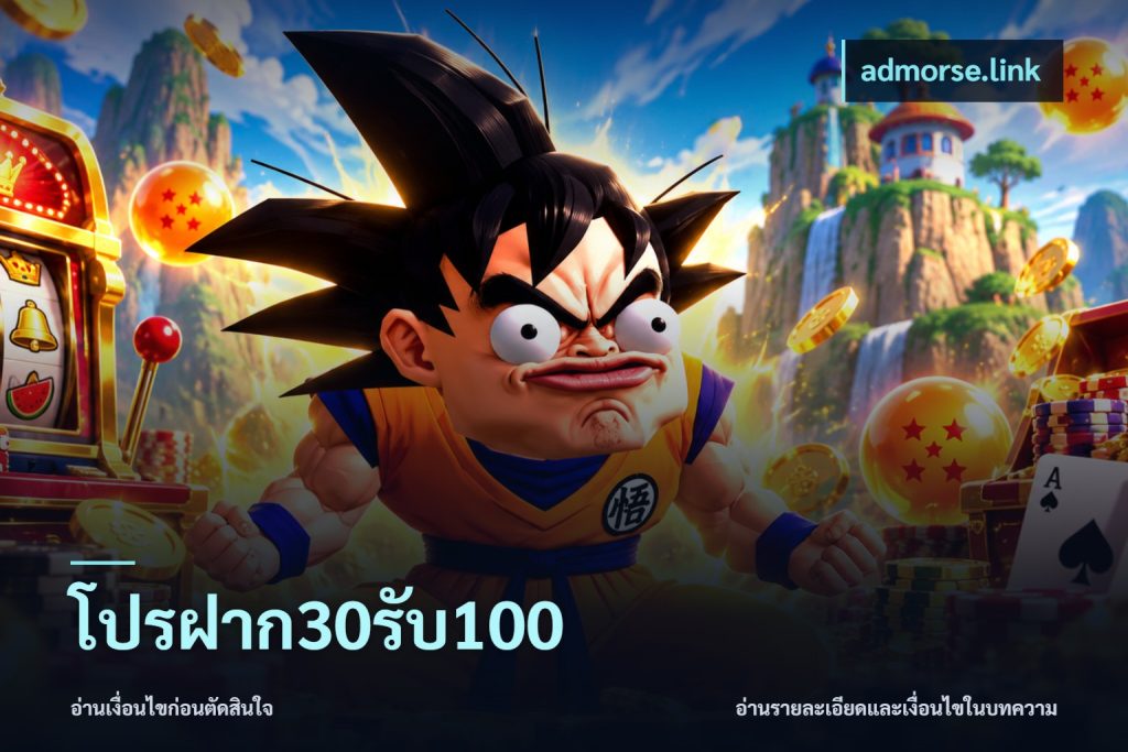 โปรฝาก30รับ100