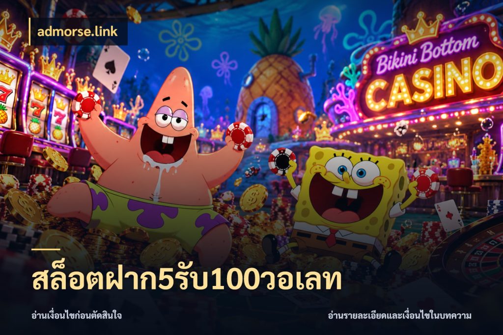 สล็อตฝาก5รับ100วอเลท