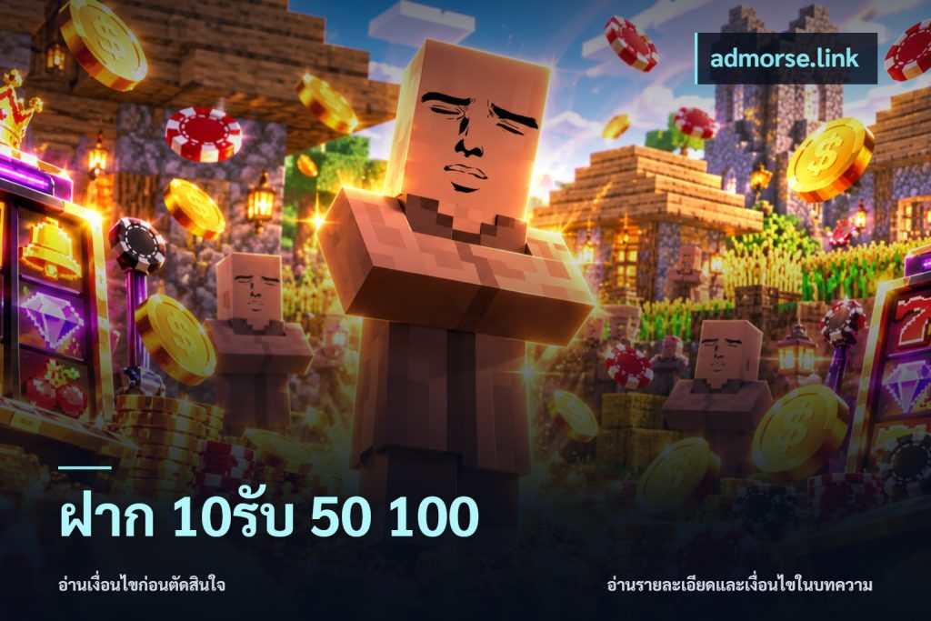 ฝาก 10รับ 50 100