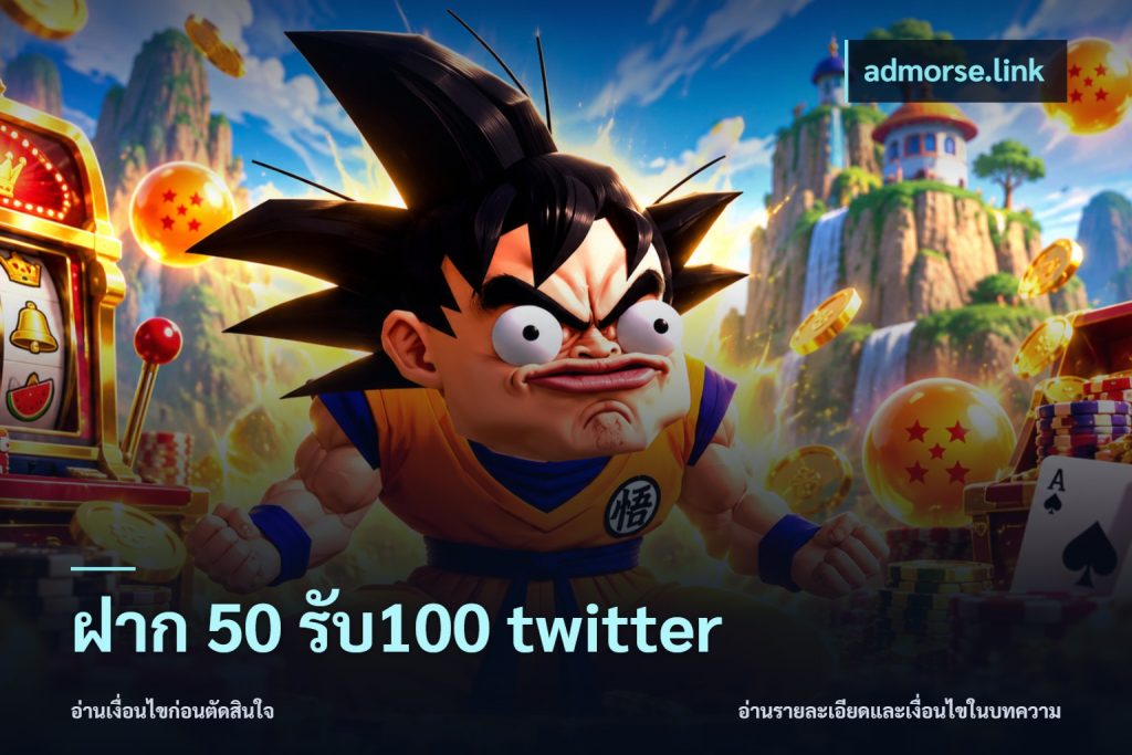 ฝาก 50 รับ100 twitter