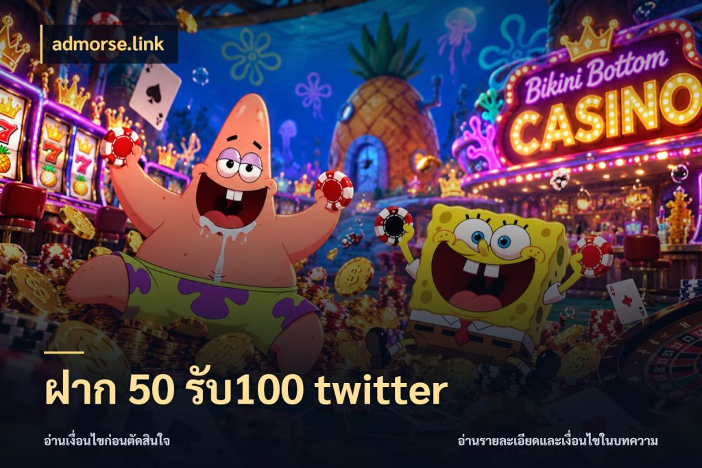 ฝาก 50 รับ100 twitter สีสันของโปรฝากและยอดรับ สไตล์ admorse.link