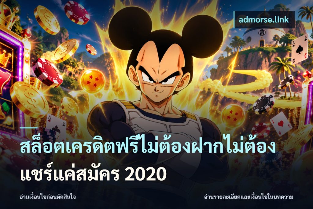 สล็อตเครดิตฟรีไม่ต้องฝากไม่ต้องแชร์แค่สมัคร 2020