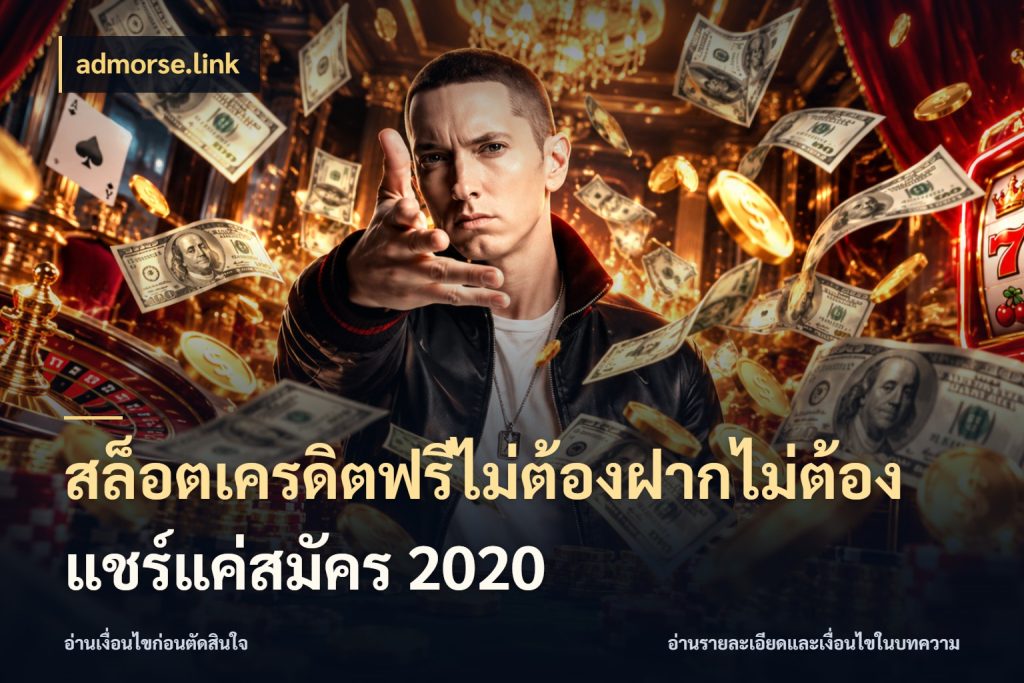 สล็อตเครดิตฟรีไม่ต้องฝากไม่ต้องแชร์แค่สมัคร 2020 สายโบนัสเลือกมุมเครดิตให้ตรงสไตล์ ในมุม admorse.link