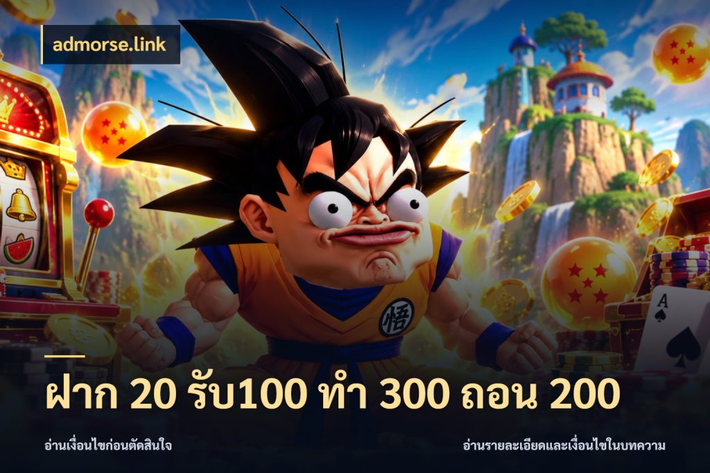 ฝาก 20 รับ100 ทํา 300 ถอน 200 admorse.link จุดเด่นของเครดิตที่คนชอบเกมอยากรู้