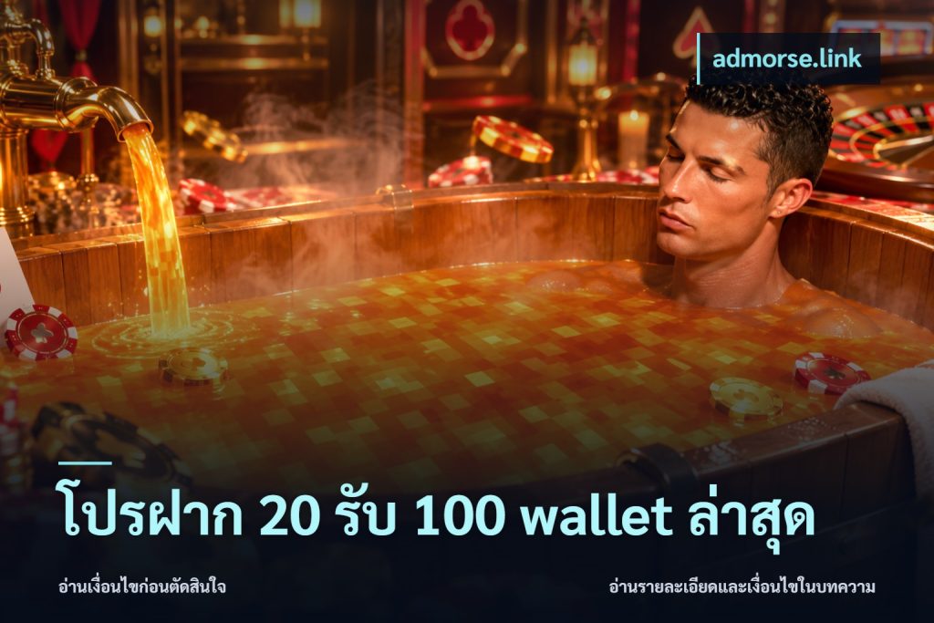 โปรฝาก 20 รับ 100 wallet ล่าสุด