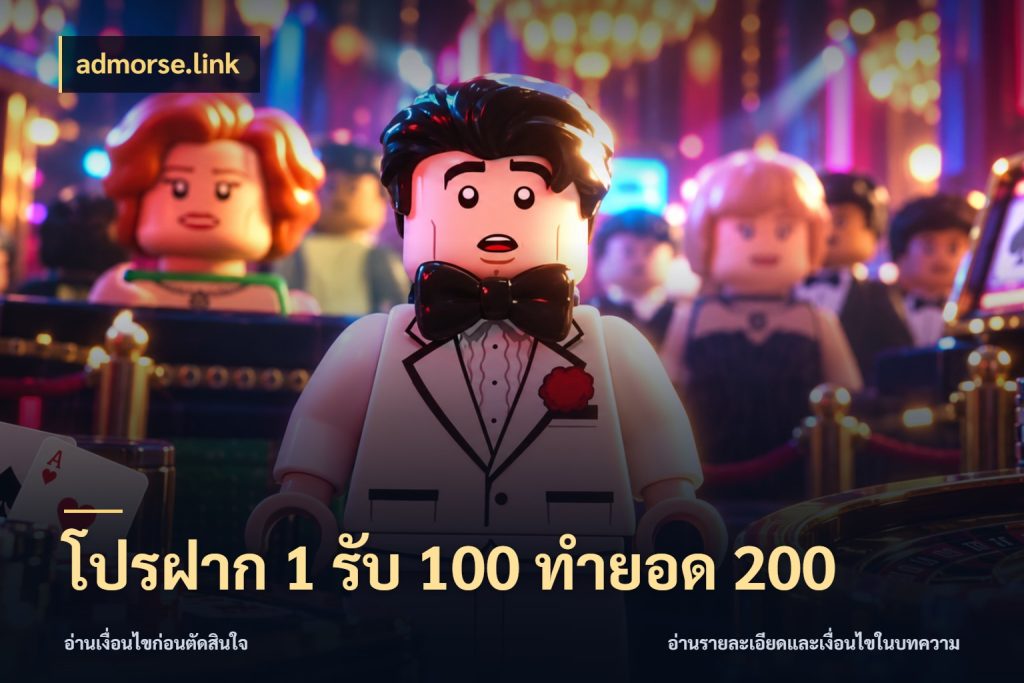 โปรฝาก 1 รับ 100 ทำยอด 200 admorse.link จับประเด็นยอดรับก่อนเลือกความสนุก