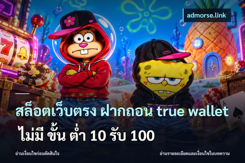 สล็อตเว็บตรง ฝากถอน true wallet ไม่มี ขั้น ต่ํา 10 รับ 100