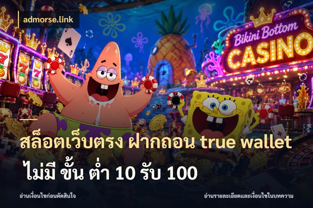 สล็อตเว็บตรง ฝากถอน true wallet ไม่มี ขั้น ต่ํา 10 รับ 100 ความคล่องตัวเริ่มจากข้อมูลรายการที่ชัด ในมุม admorse.link