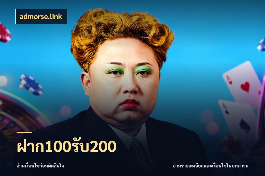 ฝาก100รับ200 จุดเด่นของเครดิตที่คนชอบเกมอยากรู้ กับ admorse.link