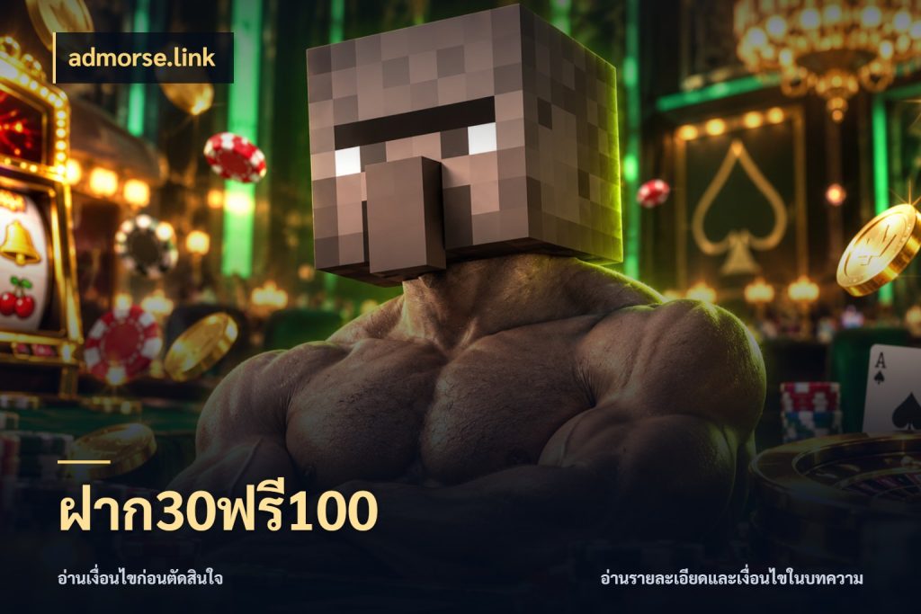 ฝาก30ฟรี100 เปิดมุมโปรให้เข้ากับเกมแนวโปรด กับ admorse.link