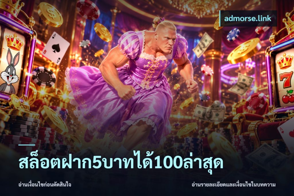 สล็อตฝาก5บาทได้100ล่าสุด