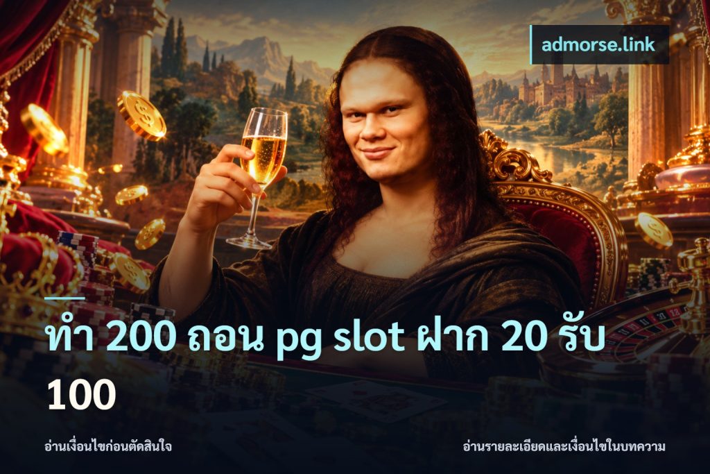 ทํา 200 ถอน pg slot ฝาก 20 รับ 100
