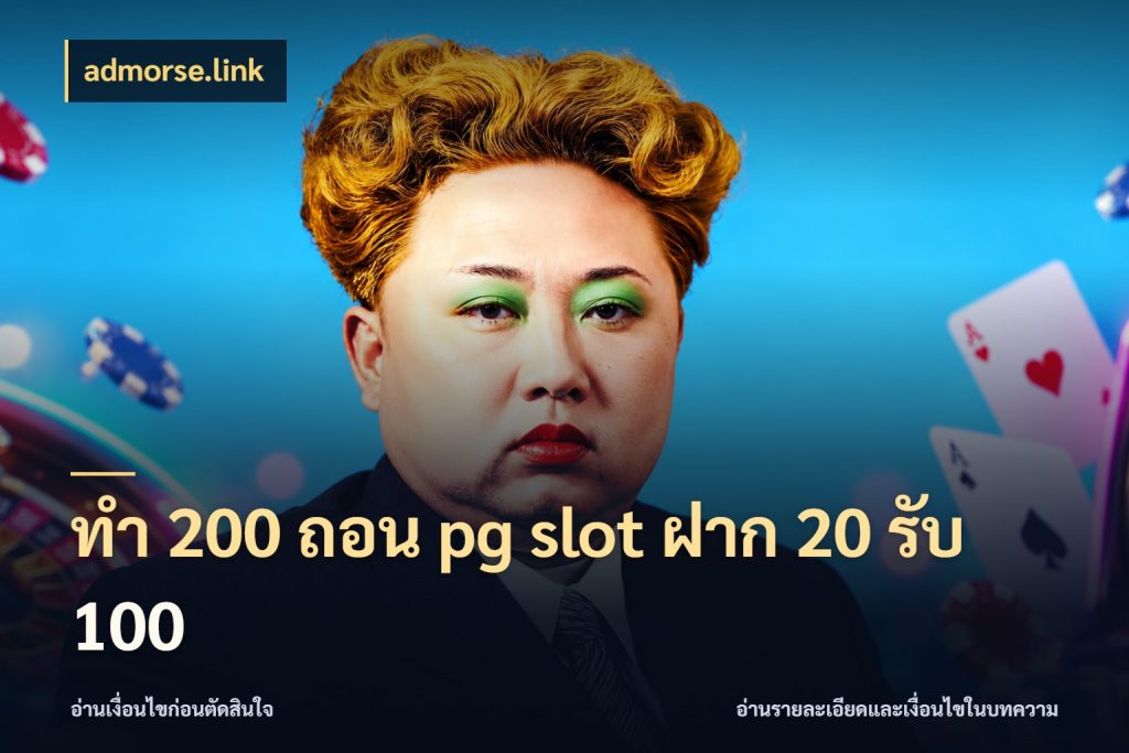 ทํา 200 ถอน pg slot ฝาก 20 รับ 100 จับประเด็นยอดรับก่อนเลือกความสนุก สไตล์ admorse.link