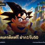 สล็อตเครดิตฟรี ฝาก1รับ50