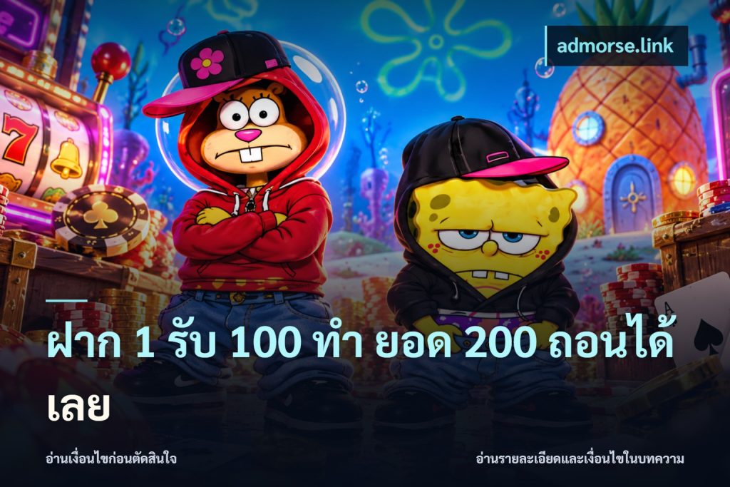 ฝาก 1 รับ 100 ทํา ยอด 200 ถอนได้เลย