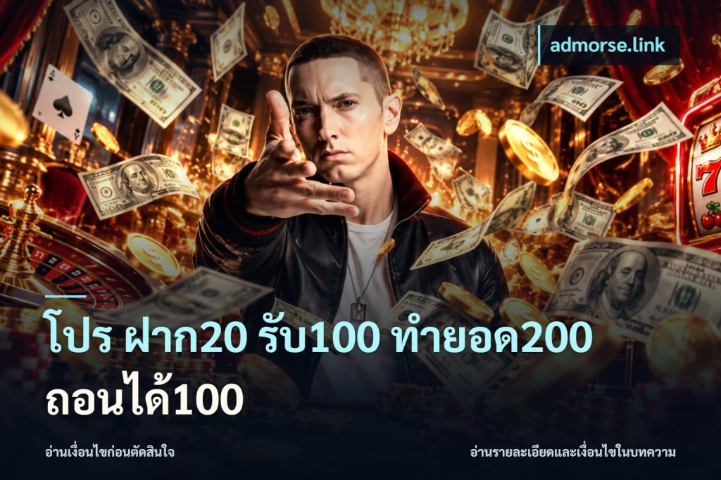 โปร ฝาก20 รับ100 ทำยอด200 ถอนได้100