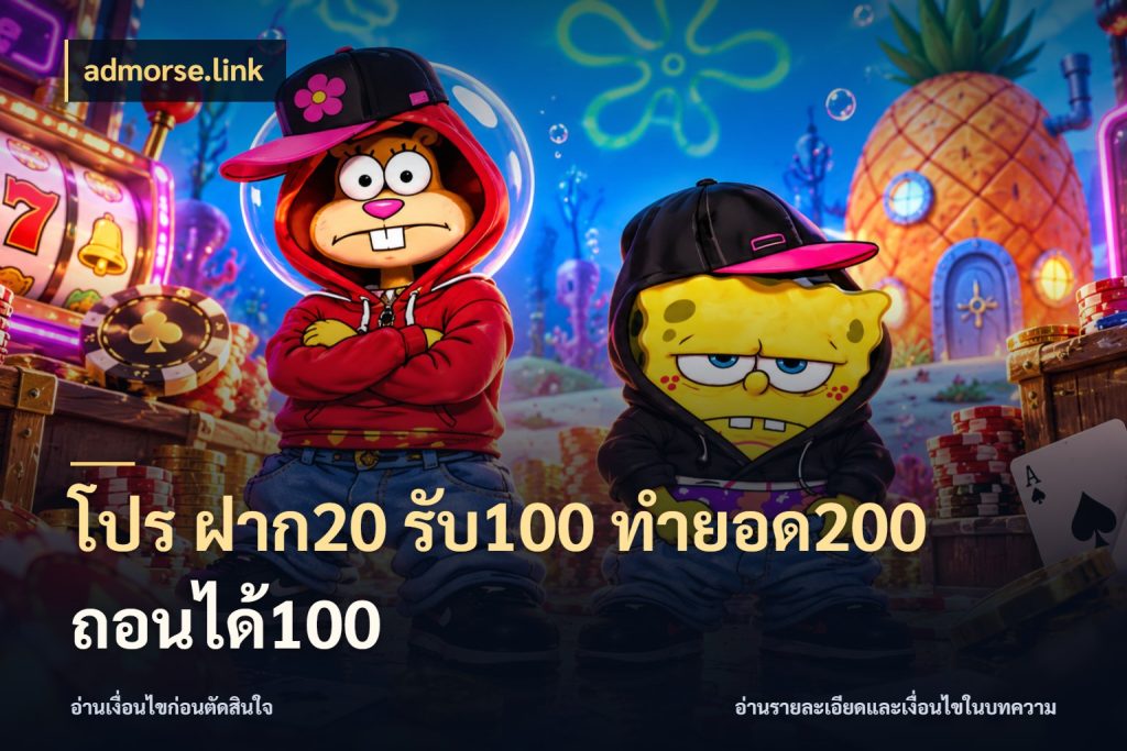 โปร ฝาก20 รับ100 ทำยอด200 ถอนได้100 admorse.link สายโบนัสเลือกจังหวะสนุกได้อย่างไร